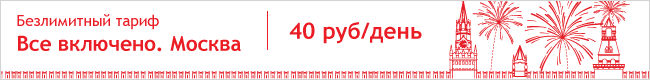 Безлимитный тариф "Всё включено. Москва"
