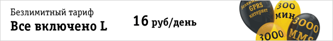 Безлимитный тариф "Всё включено L"