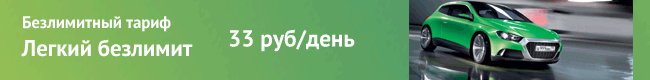 Безлимитный тариф "Легкий безлимит"