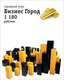 Безлимитный тариф "Бизнес город"