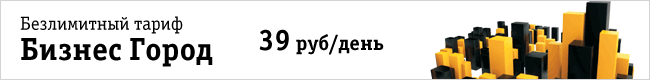 Безлимитный тариф "Бизнес город"